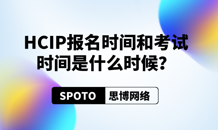 HCIP报名时间和考试时间