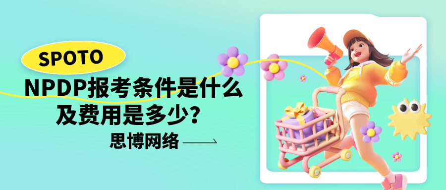 NPDP报考条件是什么及费用是多少