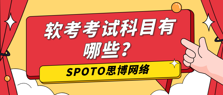 软考考试科目有哪些
