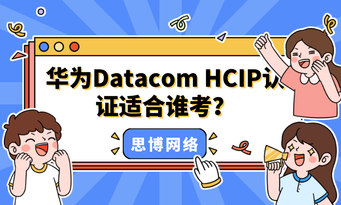 华为Datacom HCIP认证适合谁考