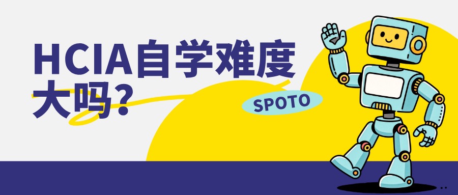 HCIA自学难度大吗