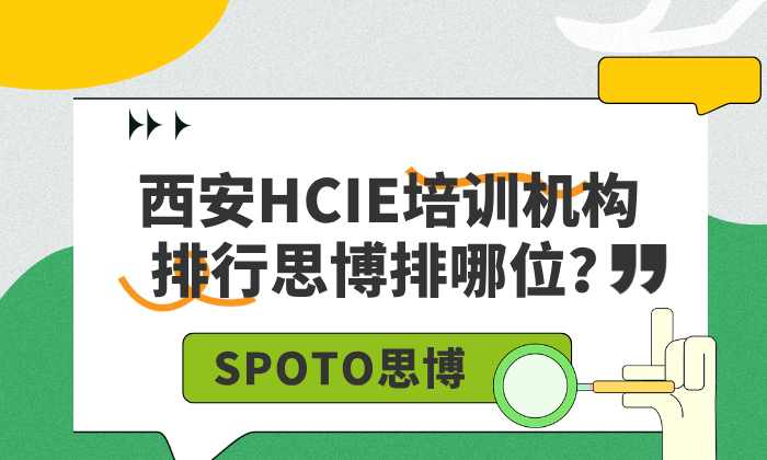 西安HCIE培训机构排行