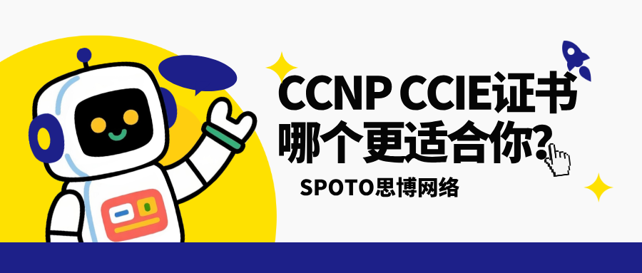 CCNP CCIE证书哪个更适合你