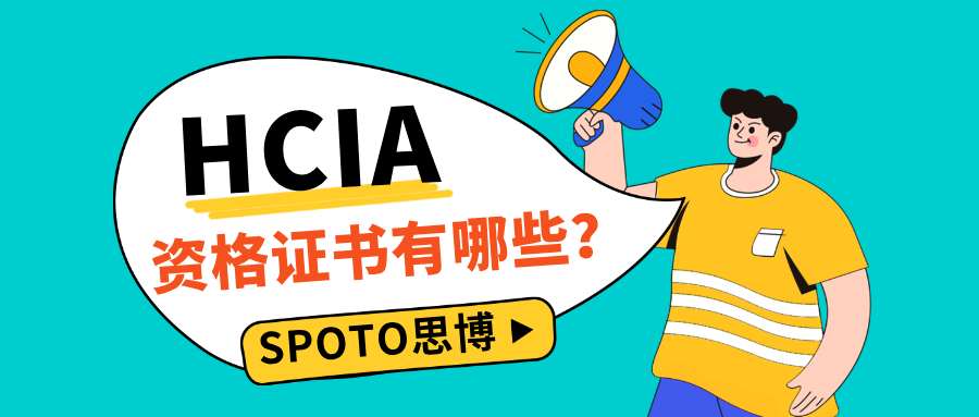 HCIA资格证书有哪些