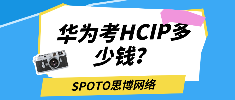 华为考HCIP多少钱