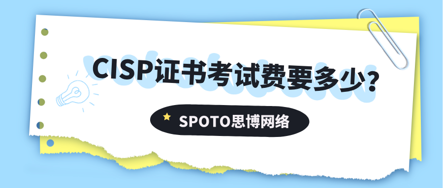 CISP证书考试费要多少