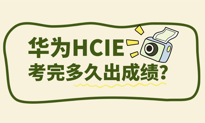 华为HCIE考完多久出成绩