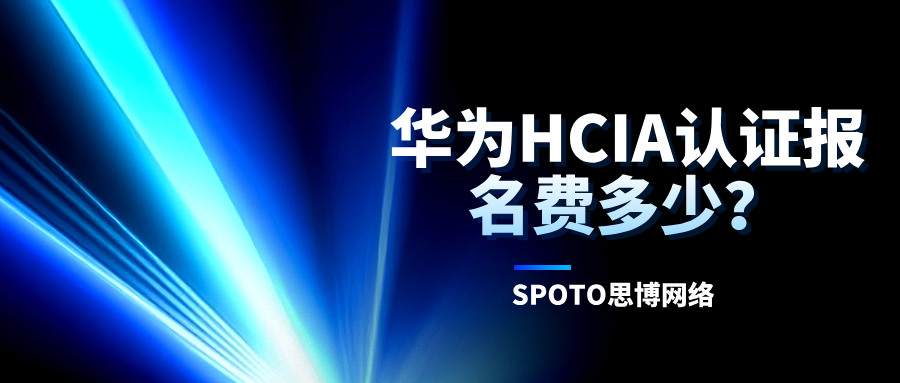 华为HCIA认证报名费多少