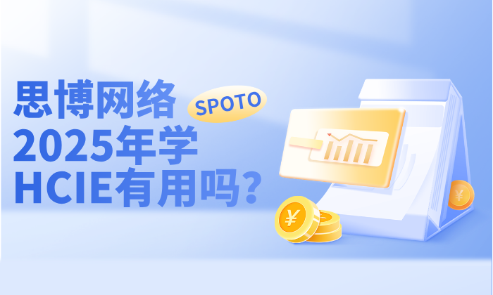 2025年学HCIE有用吗