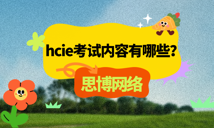 hcie考试内容有哪些
