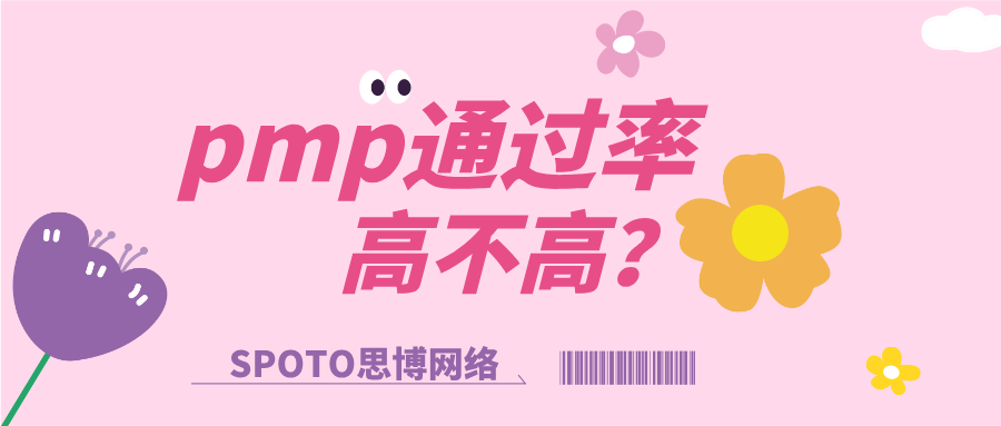 pmp通过率高不高