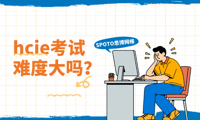 hcie考试难度大吗