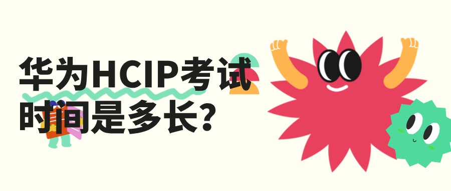 华为HCIP考试时间是多长