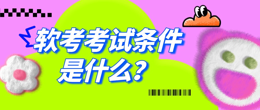 软考考试条件是什么