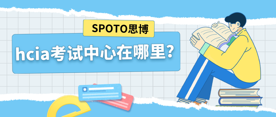 hcia考试中心在哪里