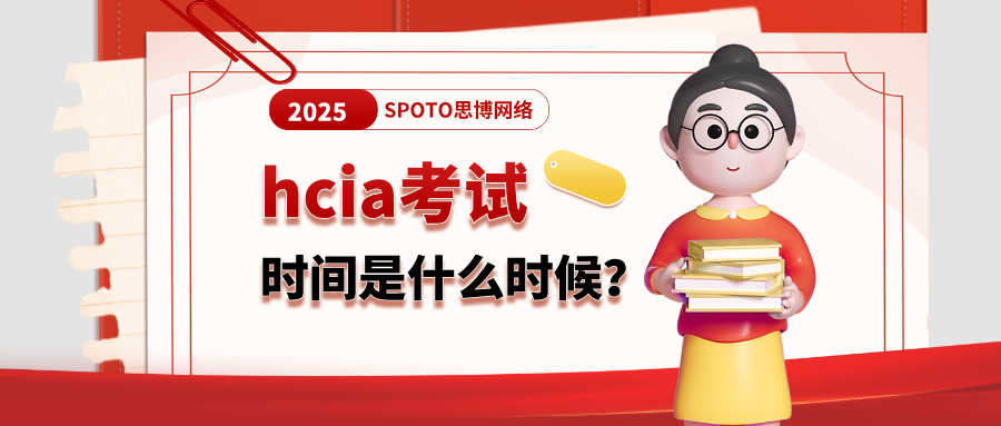 hcia考试时间是什么时候