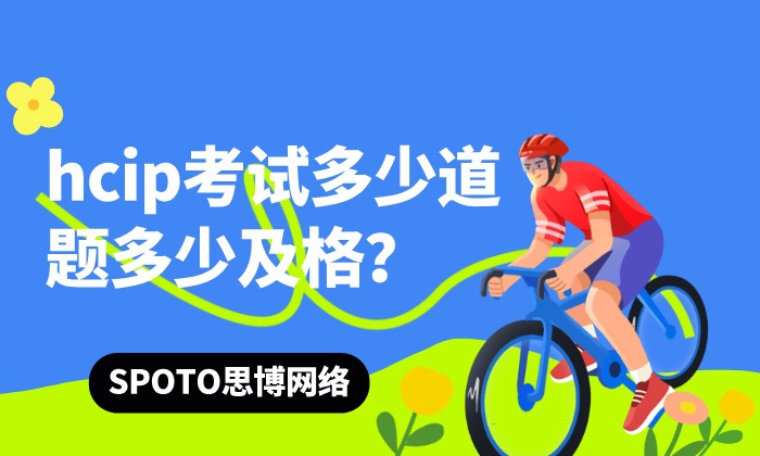hcip考试多少道题多少及格