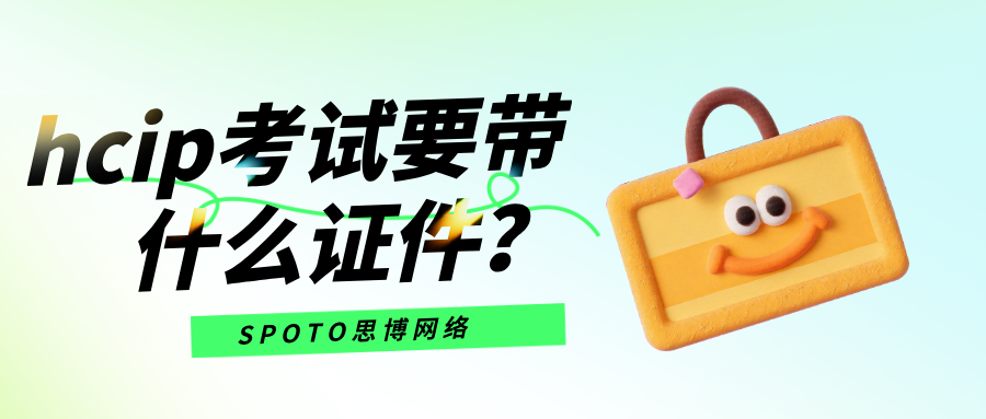 hcip考试要带什么证件