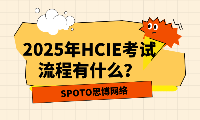 2025年HCIE考试流程有什么