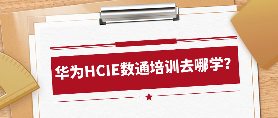 华为HCIE数通培训去哪学