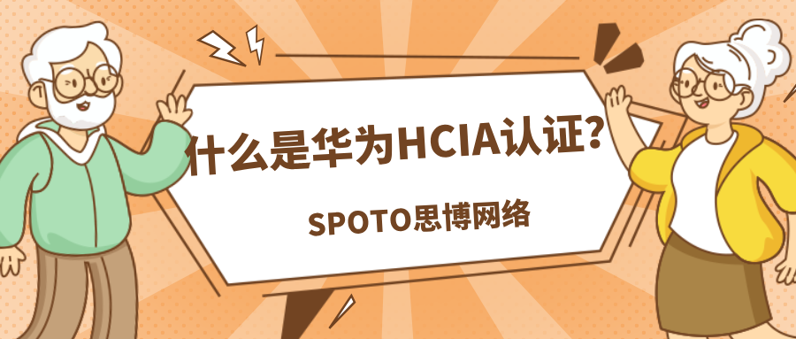 什么是华为HCIA认证