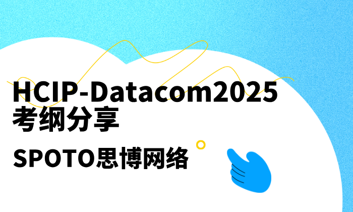 HCIP-Datacom认证考几门