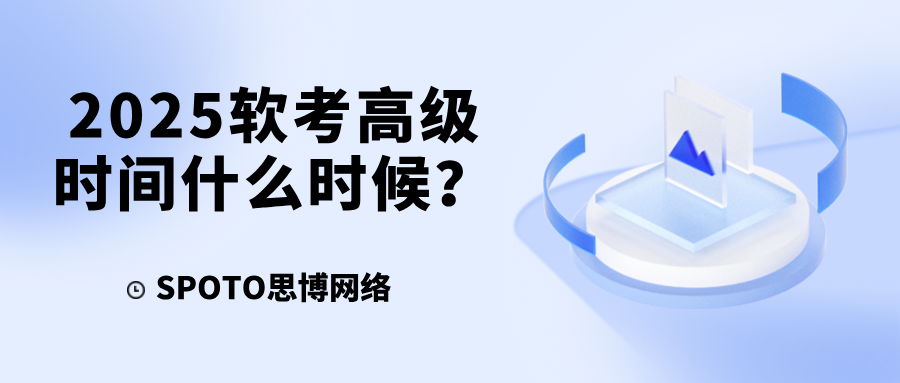 2025软考高级时间什么时候