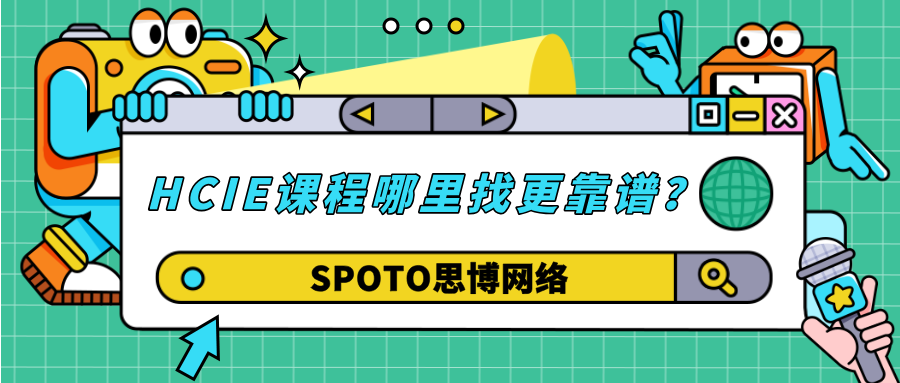 HCIE课程哪里找更靠谱