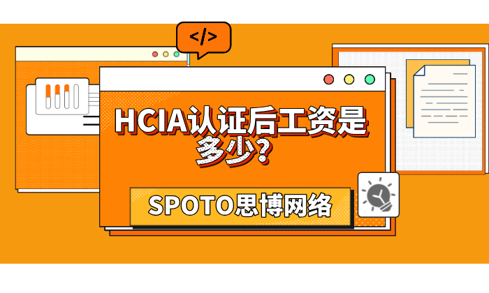 HCIA认证后工资是多少