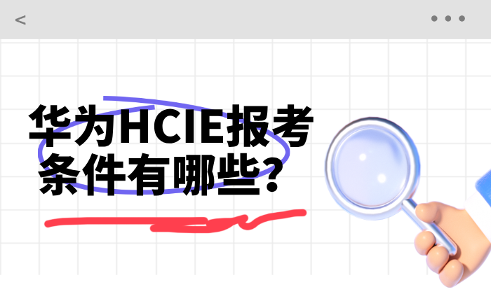 华为HCIE报考条件有哪些