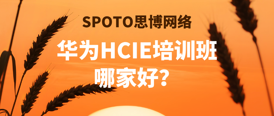 华为HCIE培训班哪家好