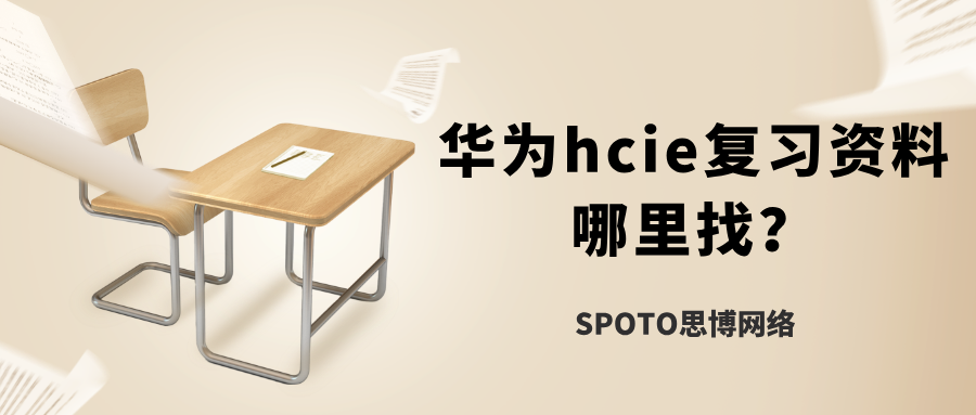 华为hcie复习资料哪里找