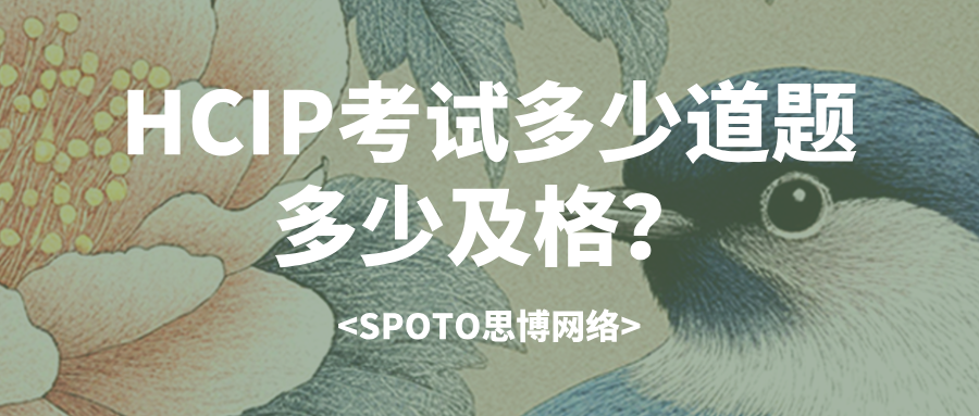 HCIP考试多少道题多少及格