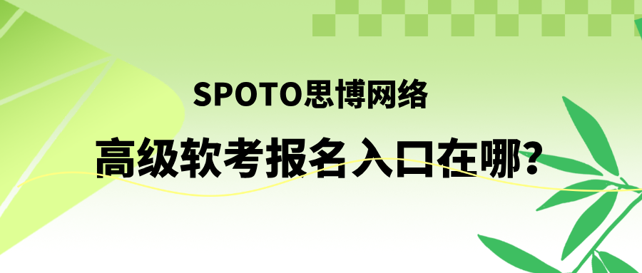 高级软考报名入口在哪