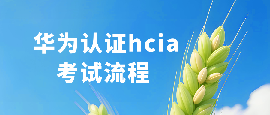 华为认证HCIA考试流程