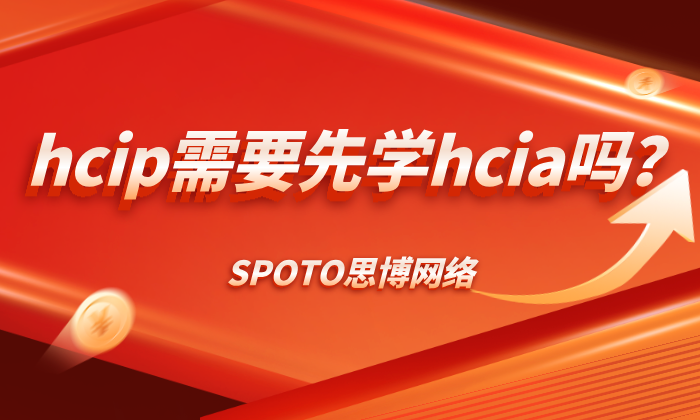 hcip需要先学hcia吗
