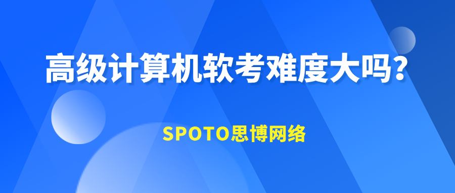 高级计算机软考难度大吗