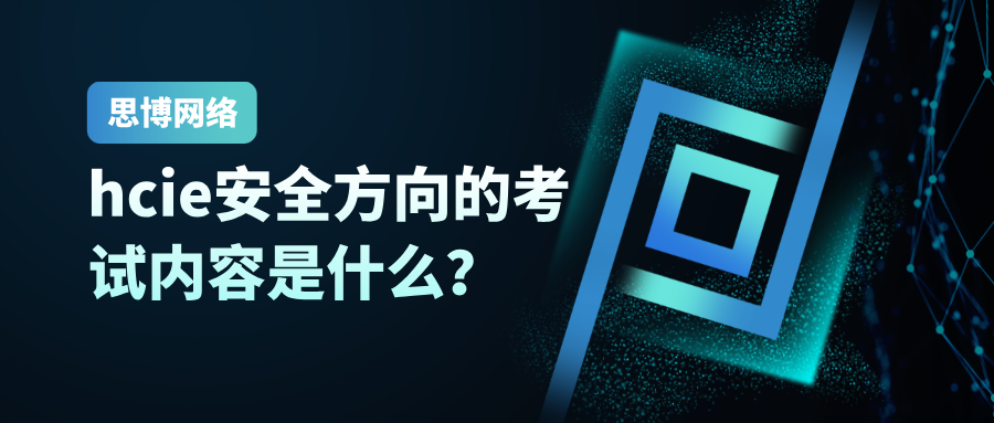 hcie安全方向的考试内容是什么