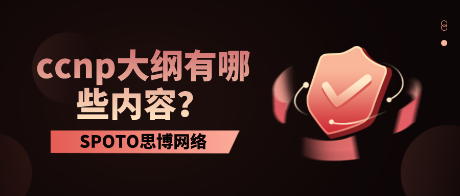ccnp大纲有哪些内容