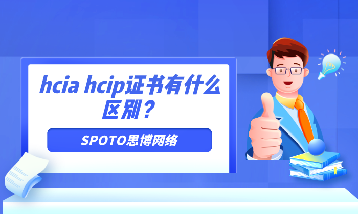 hcia hcip证书有什么区别