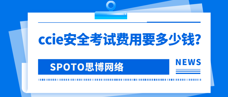 ccie安全考试费用要多少钱