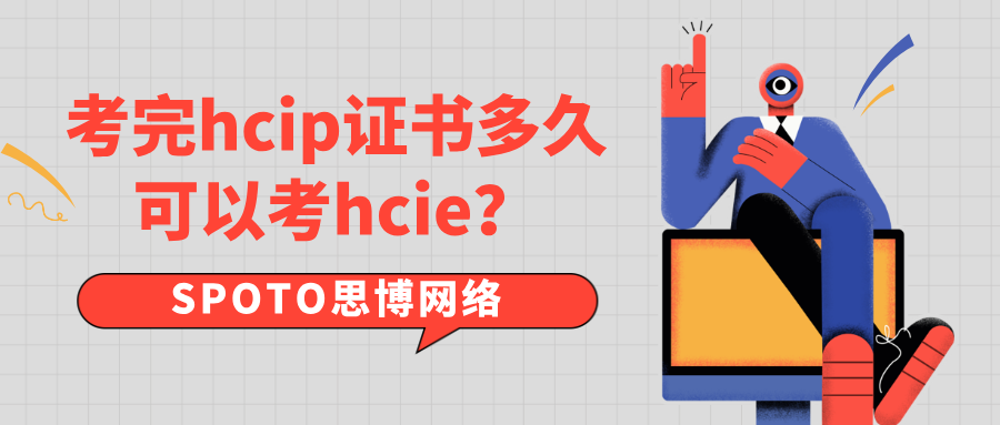 考完hcip证书多久可以考hcie