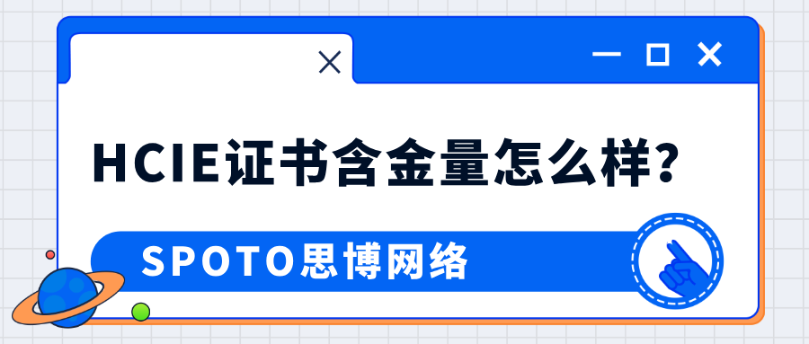 HCIE Datacom证书含金量有多高