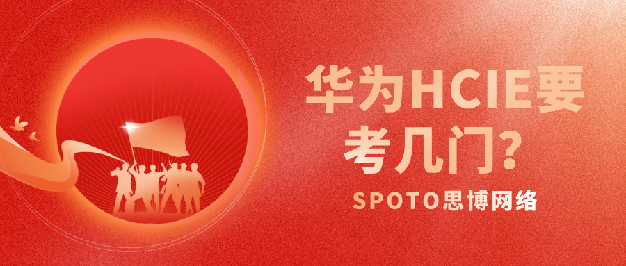 华为HCIE要考几门