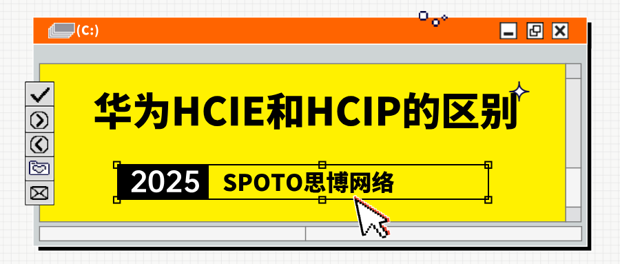 华为HCIE和HCIP的区别