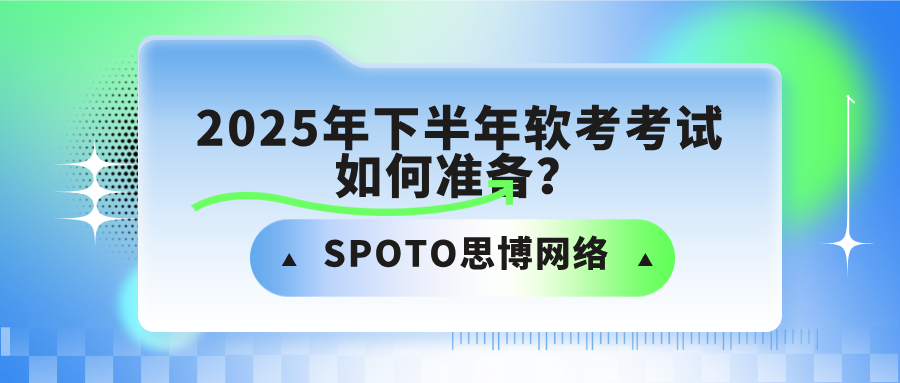 2025年下半年软考考试如何准备