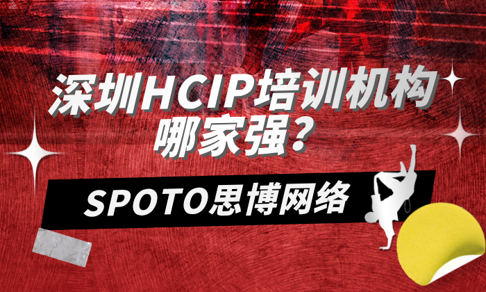 深圳HCIP培训机构哪家强
