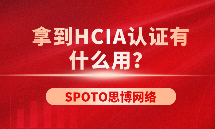 拿到HCIA认证有什么用