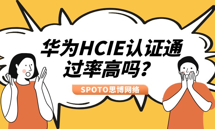 华为HCIE认证通过率高吗
