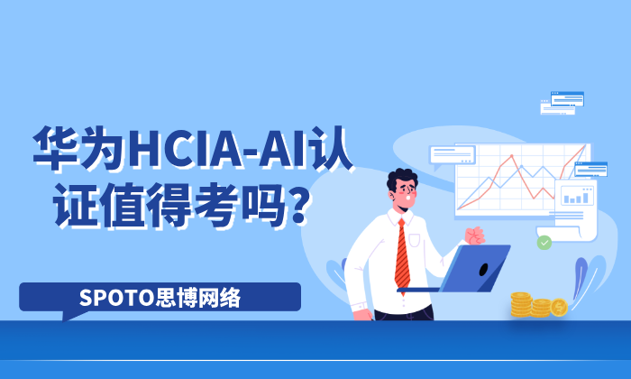 华为HCIA-AI认证值得考吗